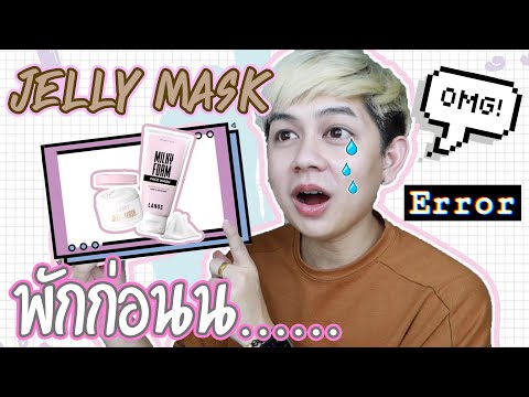 jelly mask มาร์คสิวตัวดัง 🥰 ใช้ได้จริงมั้ยสำหรับคนเป็นสิวผิวแพ้โครตง่าย ‼️‼️