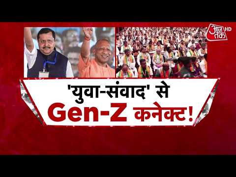 UP Election 2027: यूपी में BJP का GENZ संवाद, चुनाव में कितना आएगा काम? | Aaj Tak