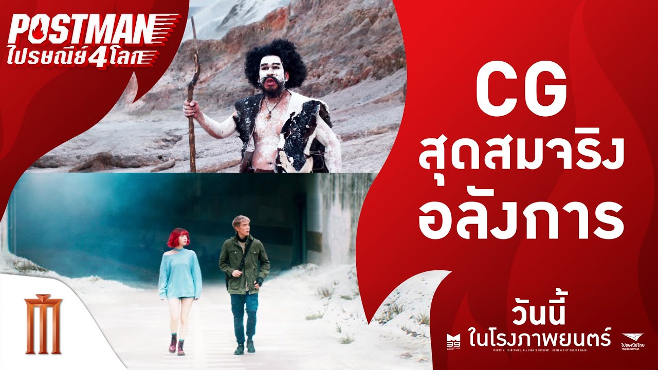 CG อลังการ สมจริงสุด!! - Postmanไปรษณีย์4โลก | ฉายแล้ววันนี้