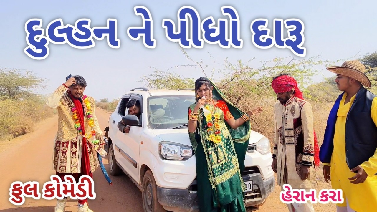 દુલ્હને પીધો દારૂ | jagdish rathod | gujarati comedy