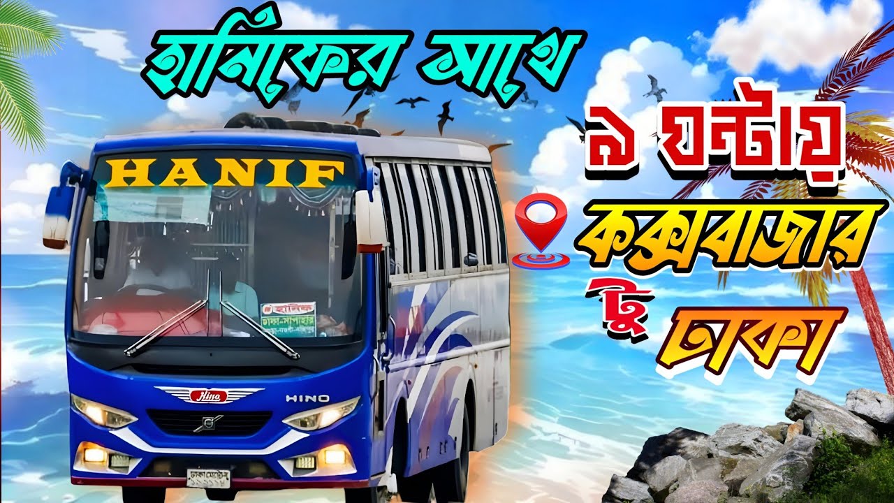 ৯ ঘন্টায় কক্সবাজার থেকে ঢাকা হানিফ বাসে| COX'S BAZAR TO DHAKA BUS JOURNEY WITH HANIF BUS #busjourney