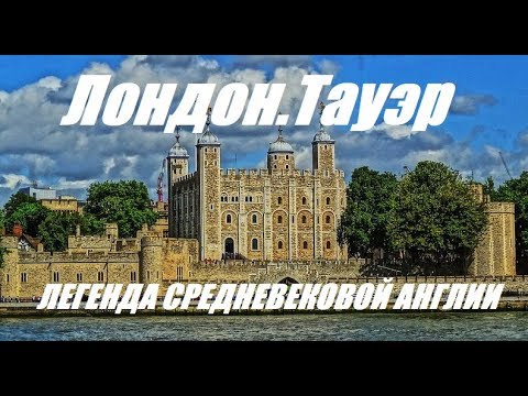 Лондонский Тауэр. Легенда средневековой Англии