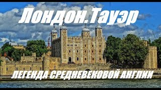 Лондонский Тауэр. Легенда средневековой Англии