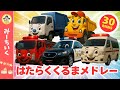 【うた】はたらくくるまのうたメドレー パトカー・消防車・ゴミ収集車・ショベルカーなど