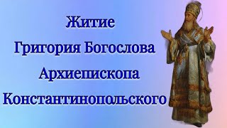 картинка: Житие Григория Богослова,архиепископа Константинопольского