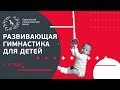 Развивающая гимнастика для детей с 1 года