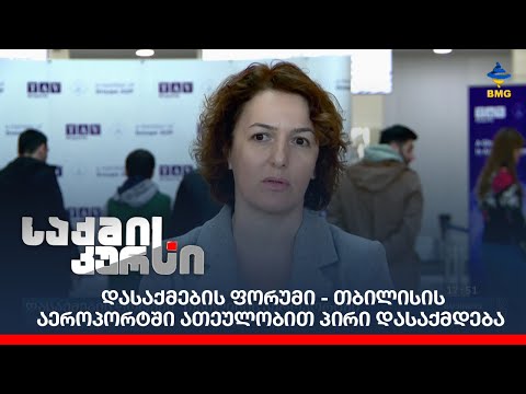 დასაქმების ფორუმი - თბილისის აეროპორტში ათეულობით პირი დასაქმდება