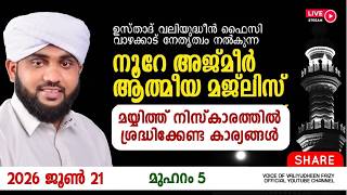 നൂറേ അജ്മീർ ആത്മീയ മജ്ലിസ് അദ്കാറു സ്വബാഹ് | VALIYUDHEEN FAIZY VAZHAKKAD | NOORE AJMEER MAJLIS 2007