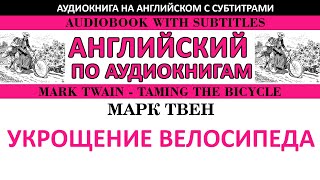 Марк Твен - Укрощение велосипеда (audiobook with subtitles)