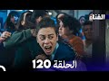 الفناء الحلقة 120 مدبلجة بالعربية