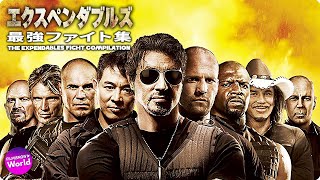 『エクスペンダブルズ』最強ファイト集  ~THE EXPENDABLES/OS MERCENÁRIOS (2010) Best Fight Scenes~