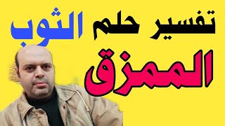 تفسير حلم الثوب الممزق في المنام لابن سيرين | رؤية الثوب الممزق في الحلم | محمود أحمد منصور