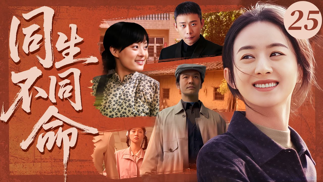 少数民族的风情 赵晓 主编 2025最新电视剧】同生不同命💥 | 25 大姐孙俪伪造遗嘱争家产，反骂