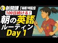 【6/11スタート！】100日続ける朝の英語ルーティン Day 1⭐️Week15⭐️100 Days English⭐️1543