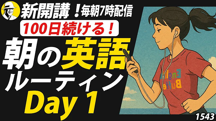 【6/11スタート！】100日続ける朝の英語ルーティン Day 1⭐️Week15⭐️100 Days English⭐️1543