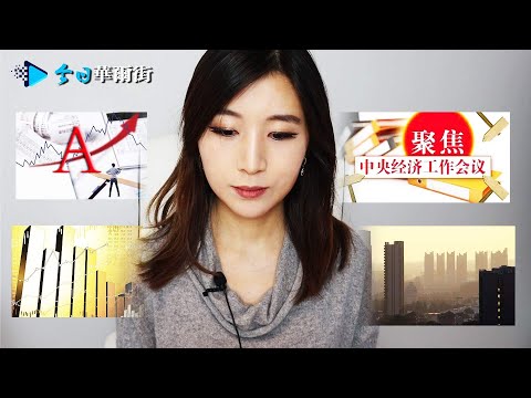 一切安全最重要!中央经济工作会议宁愿逆增长;国企债务频爆雷,政府银行相视一笑;中企美股遇逆风,回国又临退市潮;房价地价两重天:面粉大涨面包贱卖!中国经济四大怪生态有玄机|今日华尔街2020-12-15