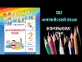 Учебник Rainbow Афанасьева 2 класс. Step 33