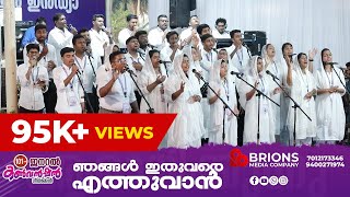 Njangal Ithuvare Ethuvan || ഞങ്ങൾ ഇതുവരെ എത്തുവാൻ || 101st COG General Convention