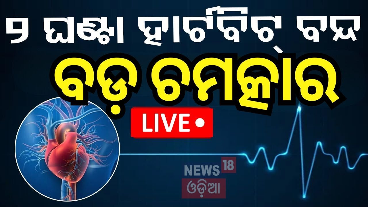 Live: ଯମଠୁ ଜୀବନ ନେଇ ଆସିଲେ ଡାକ୍ତର! AIIMS Bhubaneswar Team Saves Life| News18Odia| Odisha News