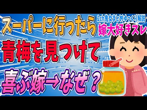 【嫁大好き】妻がスーパーで青梅見つけてニコニコ→理由が嬉しい【ゆっくり解説】【2ch面白い名作スレ】
