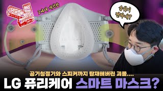 마스크에 24만원을 태우면 이정도까지 됩니다.. LG 공기청정 전자식 마스크 2세대 언빡싱&첫인상!