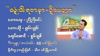 #သုံးပါးရတနာ-ပို့မေတ္တာ တေးဆို #စွမ်းချစ်