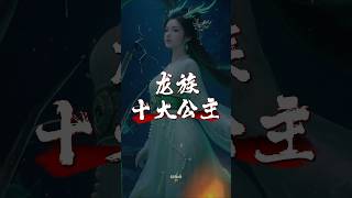 龙族十大公主,全是天姿绝艳的传奇人物 #龙族十大公主 #龙族公主 #华夏神话 #东方神话 #上古神话 #洪荒传说 #龙族传说 #神话世界 #远古神话 #龙的传人