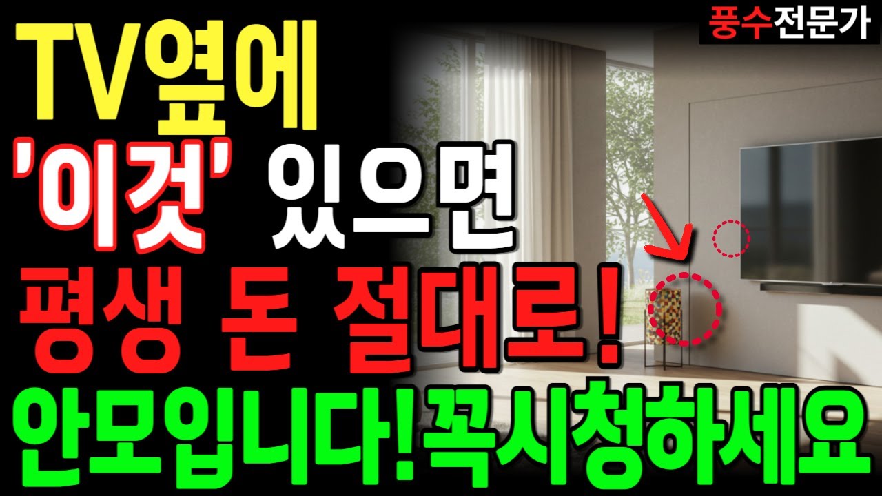 TV 옆에 두면 절대 안 되는 물건 6가지! 돈이 샙니다ㅣ풍수전문가ㅣ재물운ㅣ풍수인테리어ㅣ오디오북