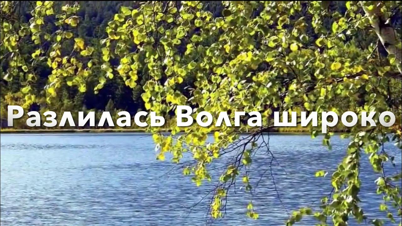 Песня на волге широкой