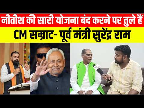 नीतीश की सारी योजना बंद करने पर तुले हैं CM सम्राट- पूर्व मंत्री सुरेंद्र राम