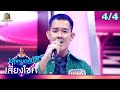 ไมค์หมดหนี้ เสี่ยงโชค | ไก่ ปริศนา | 25 ธ.ค. 66 [4/4]