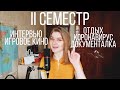 1 КУРС 2 СЕМЕСТР // ПЛАН ПО ВЫЖИВАНИЮ