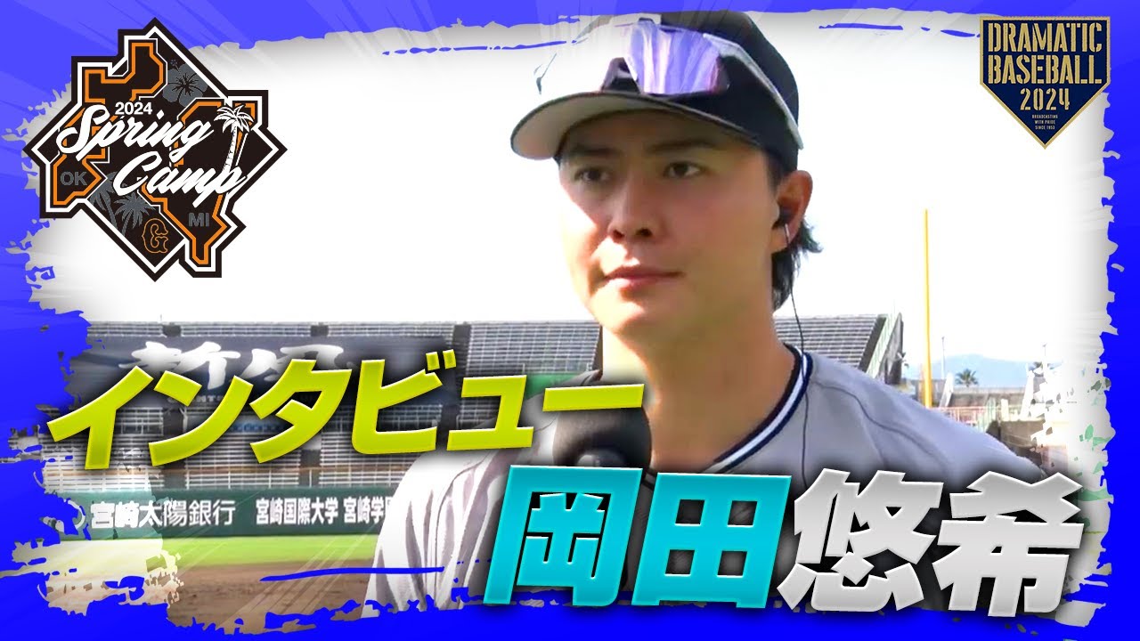 春季キャンプ】岡田悠希選手インタビュー【巨人】 - YouTube