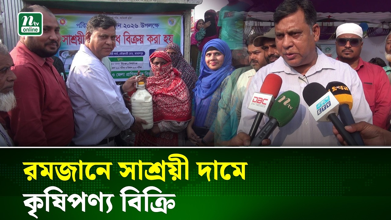 জামালপুরে  রমজান উপলক্ষে সাশ্রয়ী মূল্যে কৃষিপণ্য বিক্রয় কার্যক্রম | Ramadan Market | NTV News