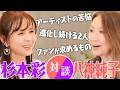 【意外】杉本彩&八神純子が語るファンが求めることとは?進化し続ける2人が真剣トーク!