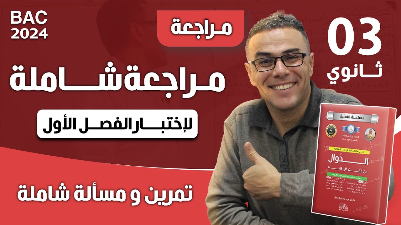 مراجعة شاملة في الرياضيات لاختبار الفصل الاول للثالثة ثانوي (تمرين و مسألة شاملة)♥️❤🤩