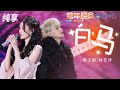 纯享版 真夫妻就是最好嗑的 黄子韬徐艺洋舞台合体演绎 白马 2024 2025浙江卫视跨年晚会 20241231 纯享版 真夫妻就是最好嗑的 黄子韬徐艺洋舞台合体演绎 白马 2024 2025浙江卫视跨年晚会 20241231