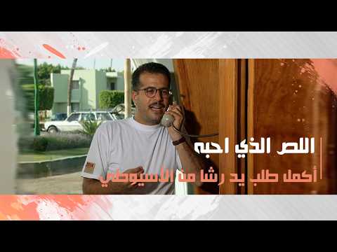 أكمل طلب يد رشا من الأسيوطي