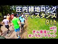 庄内緑地ロングディスタンス9th