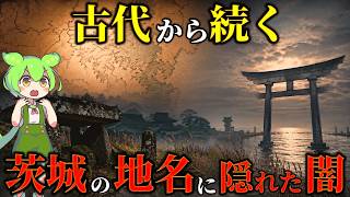 Not Normal 11 Terrifying Origins Of Place Names In Ibaraki Prefecture
