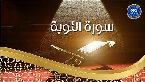 سورة التوبة | نورة الشريف الرقاد إبن إبراهيم.