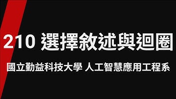 210 選擇敘述與迴圈_TQC+ 程式語言Python 3 第2版(專業版)