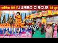 Gwalior Mela 2026 The Great Jumbo Circus Full Show Ticket Price Timings ग व ल यर म ल