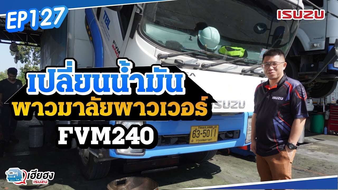 [EP127] เปลี่ยนน้ำมันพวงมาลัยพาวเวอร์ สูตร Plus ของ ISUZU FVM 240