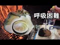 世界一巨大なサザエをつぼ焼きにしたらガチで死にかけた...