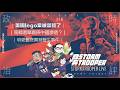 [白兵直播 EP315]美國lego案被禁聲了｜南韓選舉真係中國滲透？｜明愛醫院實習醫生事件｜