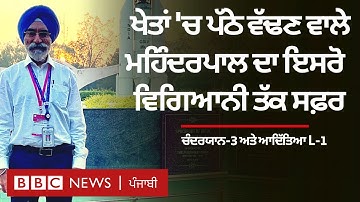 Chandrayaan-3 ਤੇ Aditya L1 ’ਚ ਅਹਿਮ ਭੂਮਿਕਾ ਨਿਭਾਉਣ ਵਾਲੇ ਸਿੱਖ ਵਿਗਿਆਨੀ ਮਹਿੰਦਰਪਾਲ ਕੌਣ ਹਨ| 𝐁𝐁𝐂 𝐏𝐔𝐍𝐉𝐀𝐁𝐈