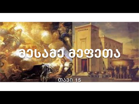 ბიბლია - მესამე მეფეთა წიგნი, თავი 15
