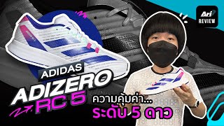 รีวิว รองเท้าวิ่ง ADIDAS ADIZERO RC 5 ความคุ้มค่าระดับ 5 ดาว | ARI RUNNING REVIEW EP.96