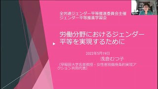 全労連ジェンダー平等推進学習会「労働分野におけるジェンダー平等を実現するために」浅倉むつ子先生講演